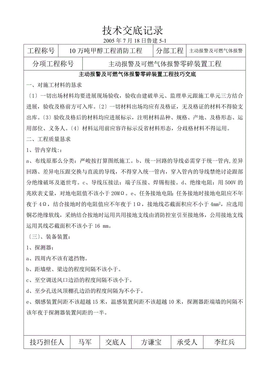 建筑行业技术交底记录电气及安全_第1页