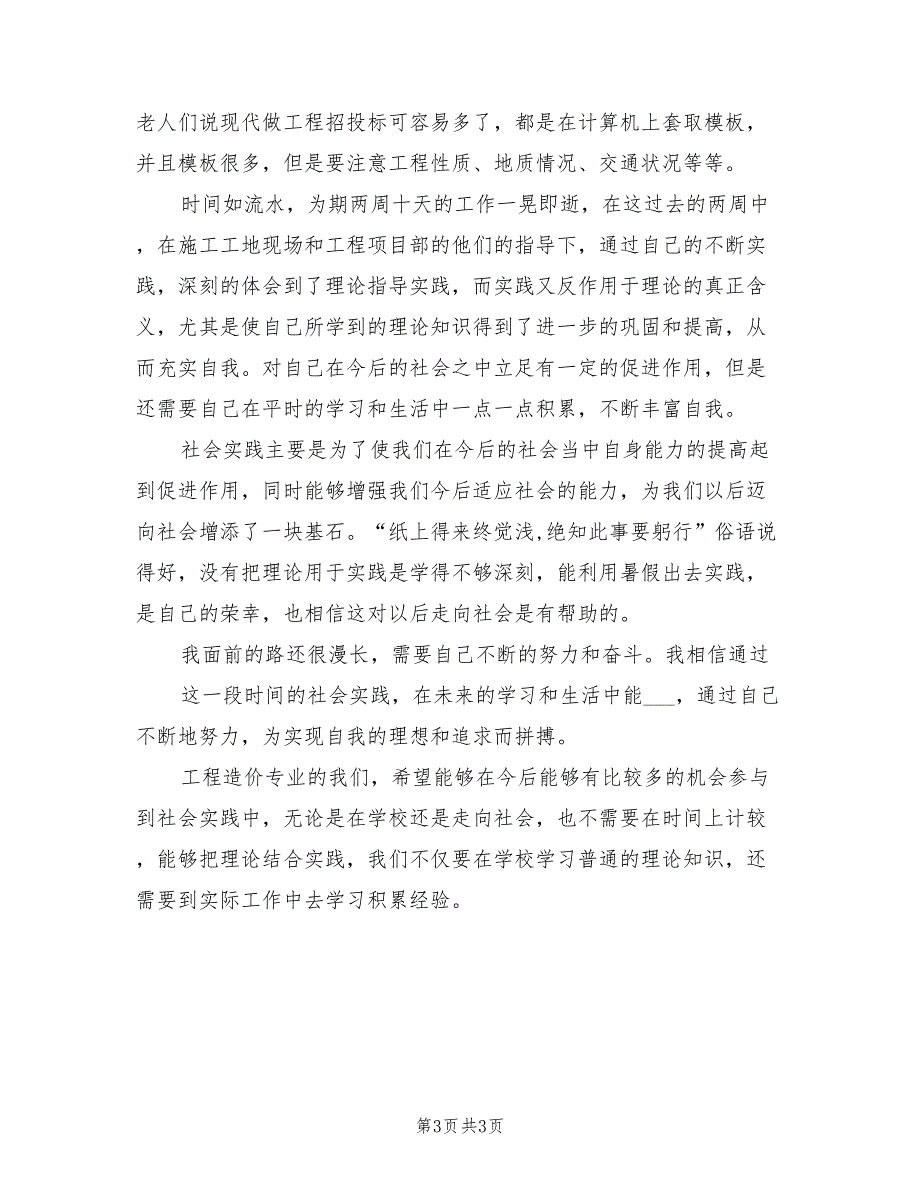 2021年工程造价社会实践报告总结.doc_第3页