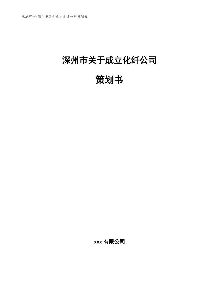 深州市关于成立化纤公司策划书_范文参考_第1页