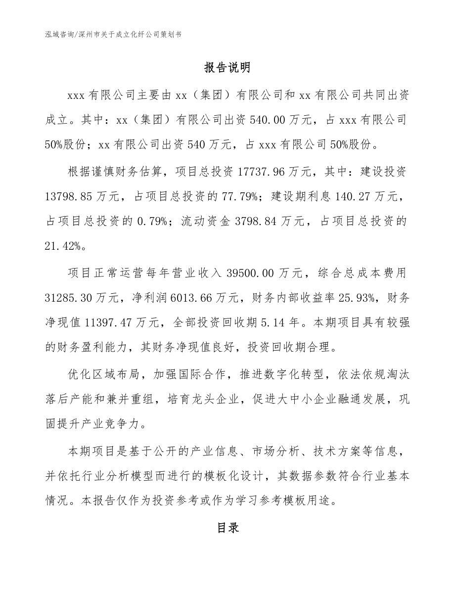 深州市关于成立化纤公司策划书_范文参考_第2页