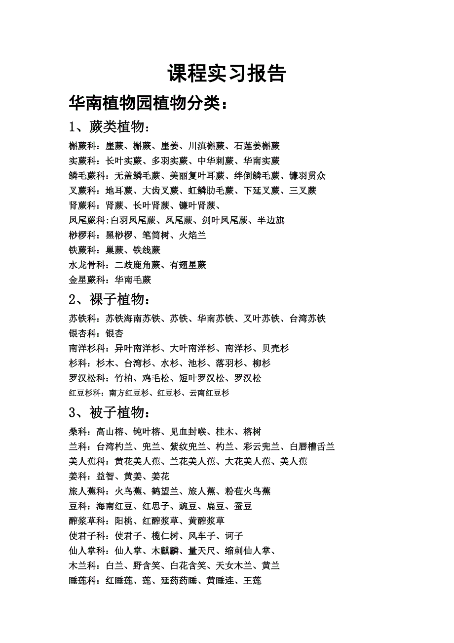 华南植物园实习报告_第1页