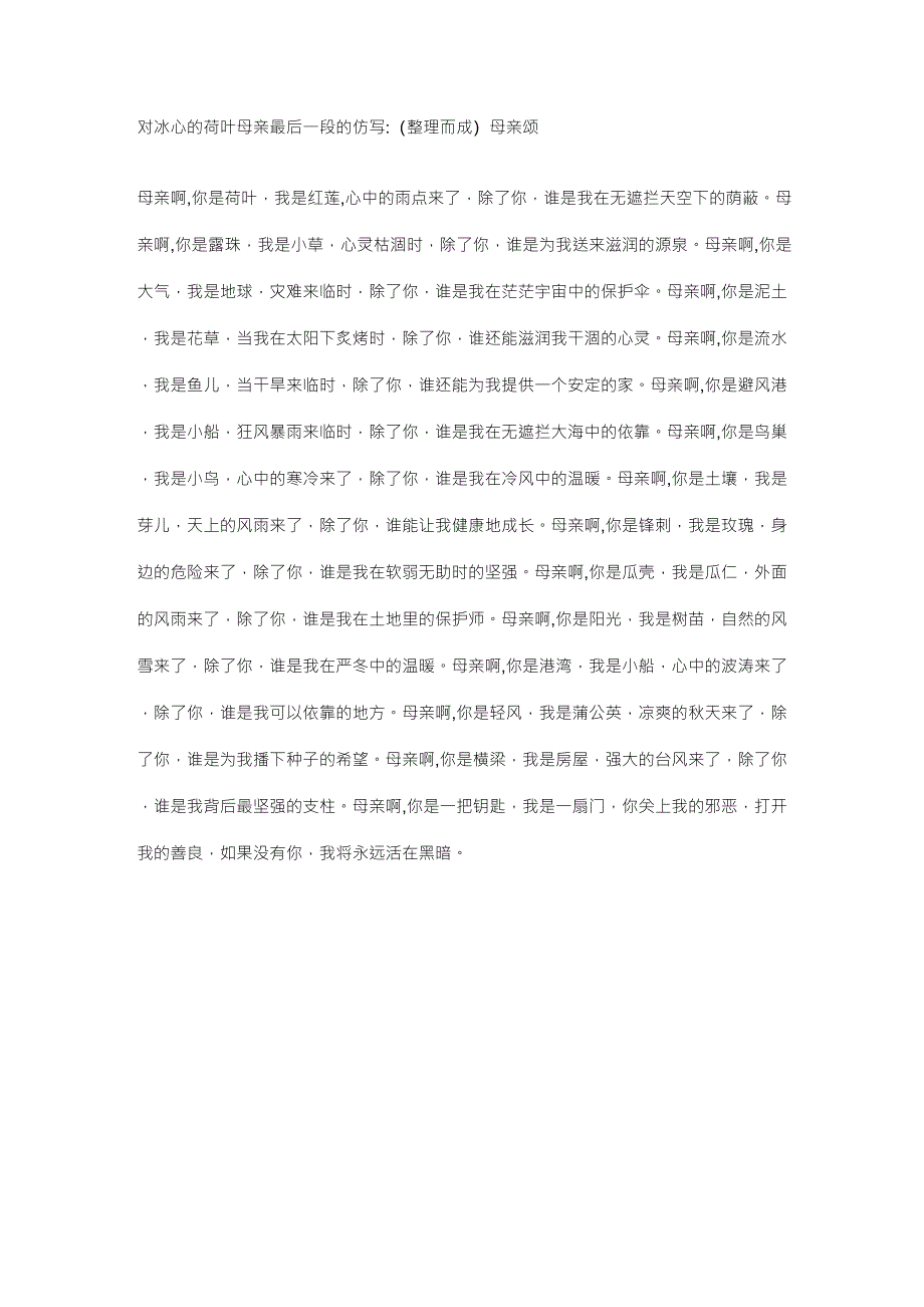 对冰心的荷叶母亲最后一段的仿写_第1页