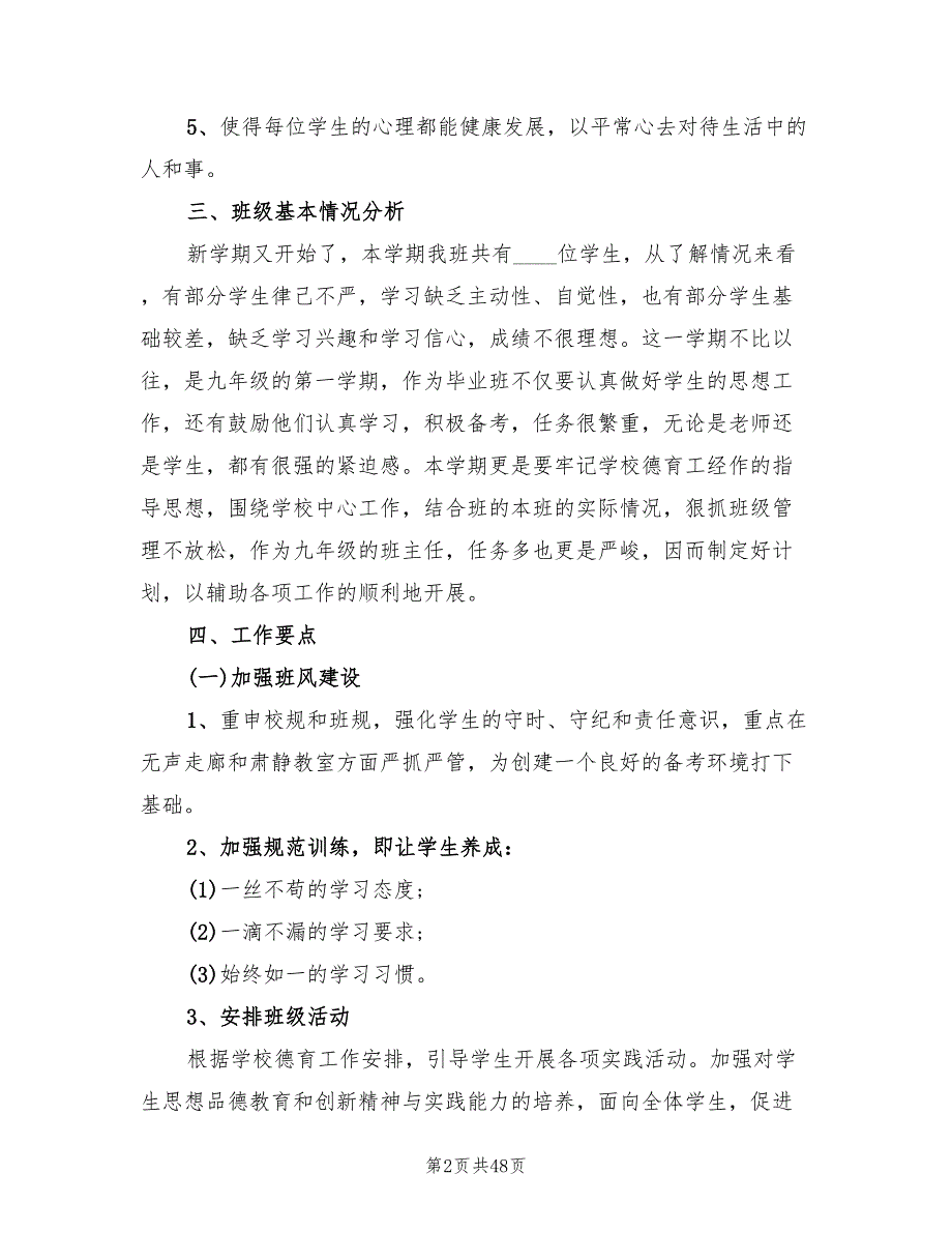 初中九年级班主任工作计划表(14篇)_第2页