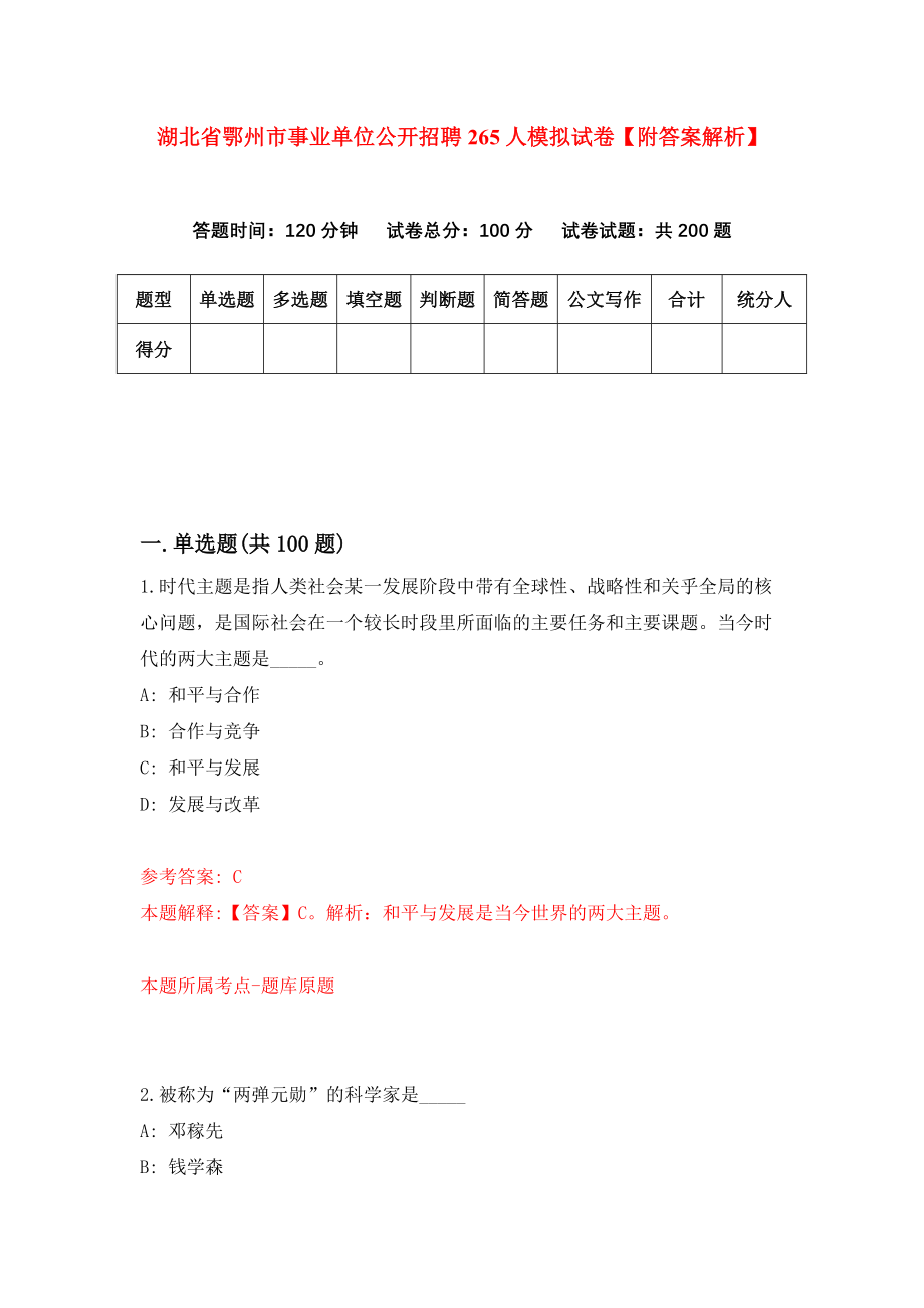 湖北省鄂州市事业单位公开招聘265人模拟试卷【附答案解析】【4】_第1页
