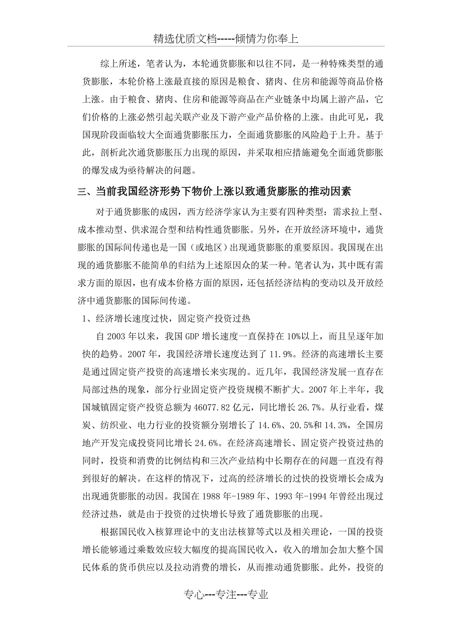 2008年我国通货膨胀的原因和解决对策(共10页)_第4页