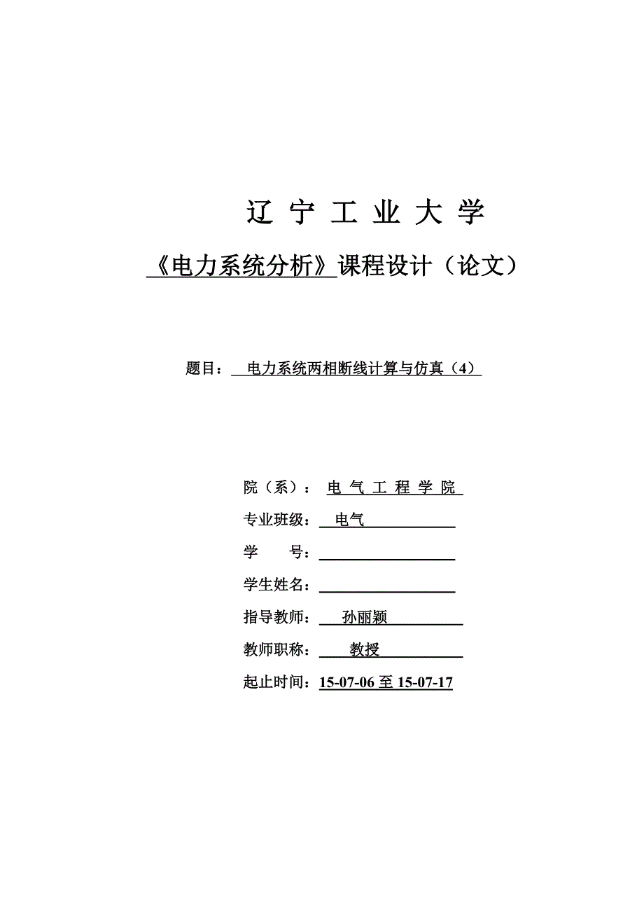 电力系统两相断线计算与仿真(论文)_第1页