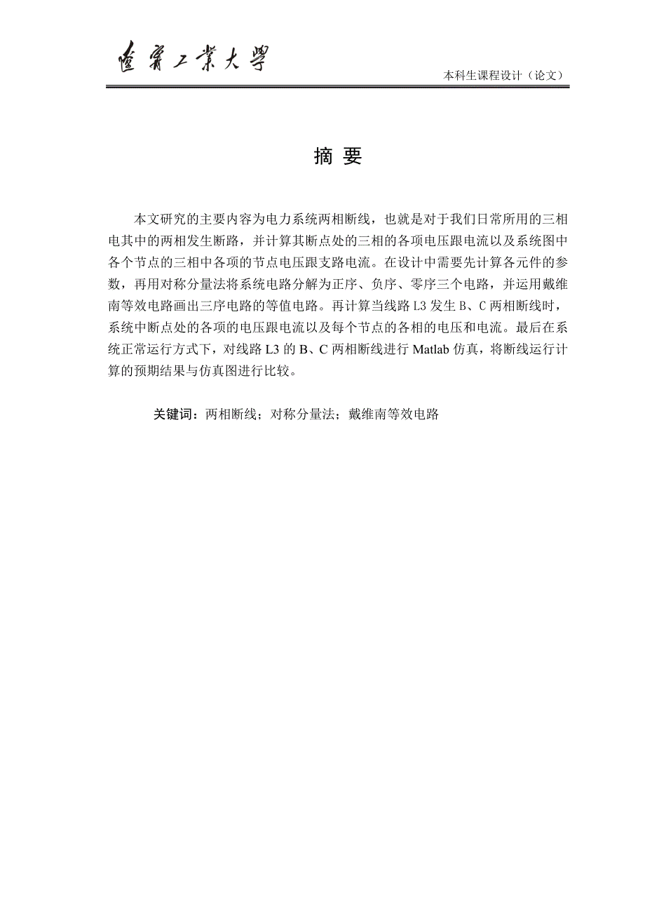 电力系统两相断线计算与仿真(论文)_第3页