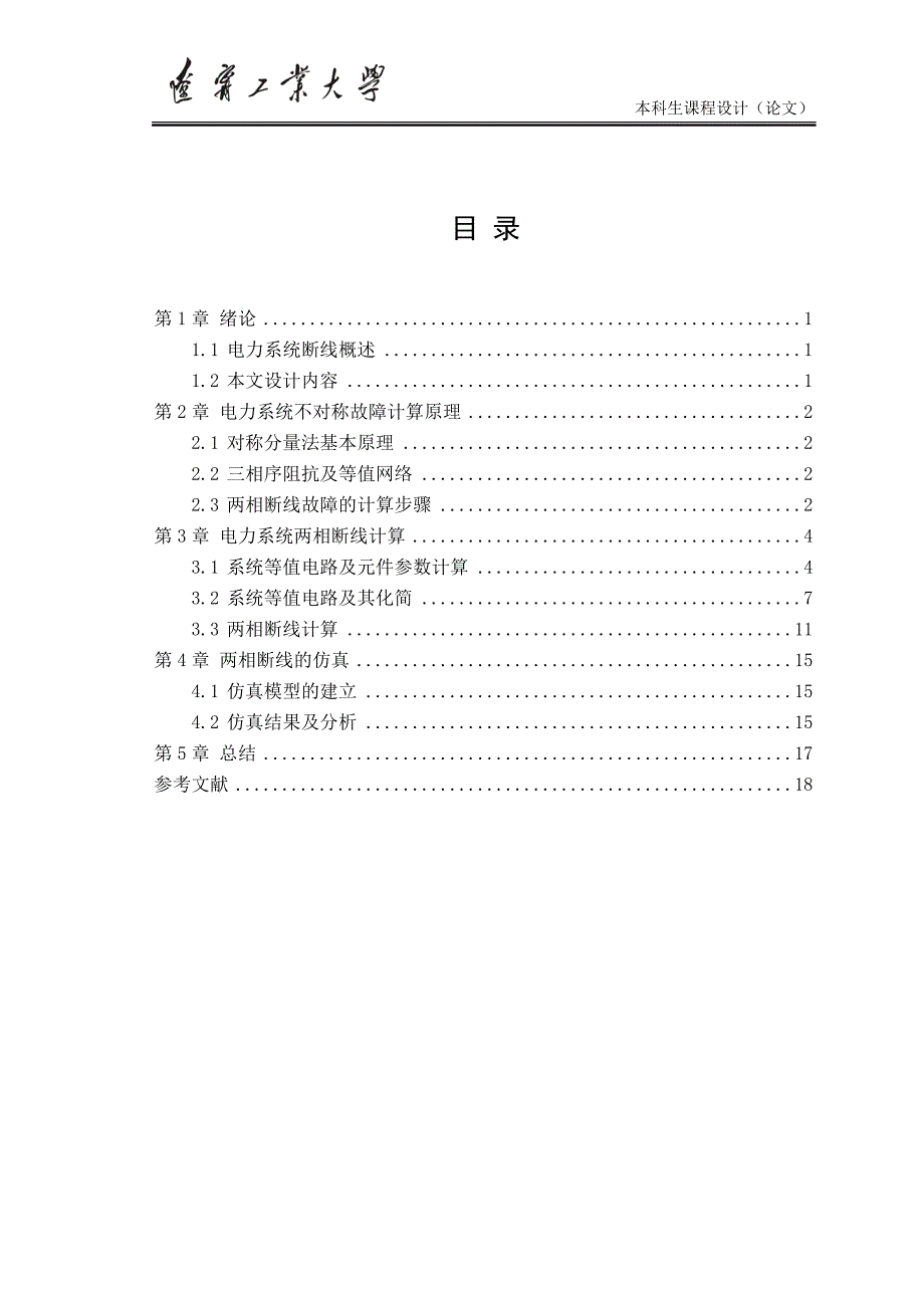 电力系统两相断线计算与仿真(论文)_第4页