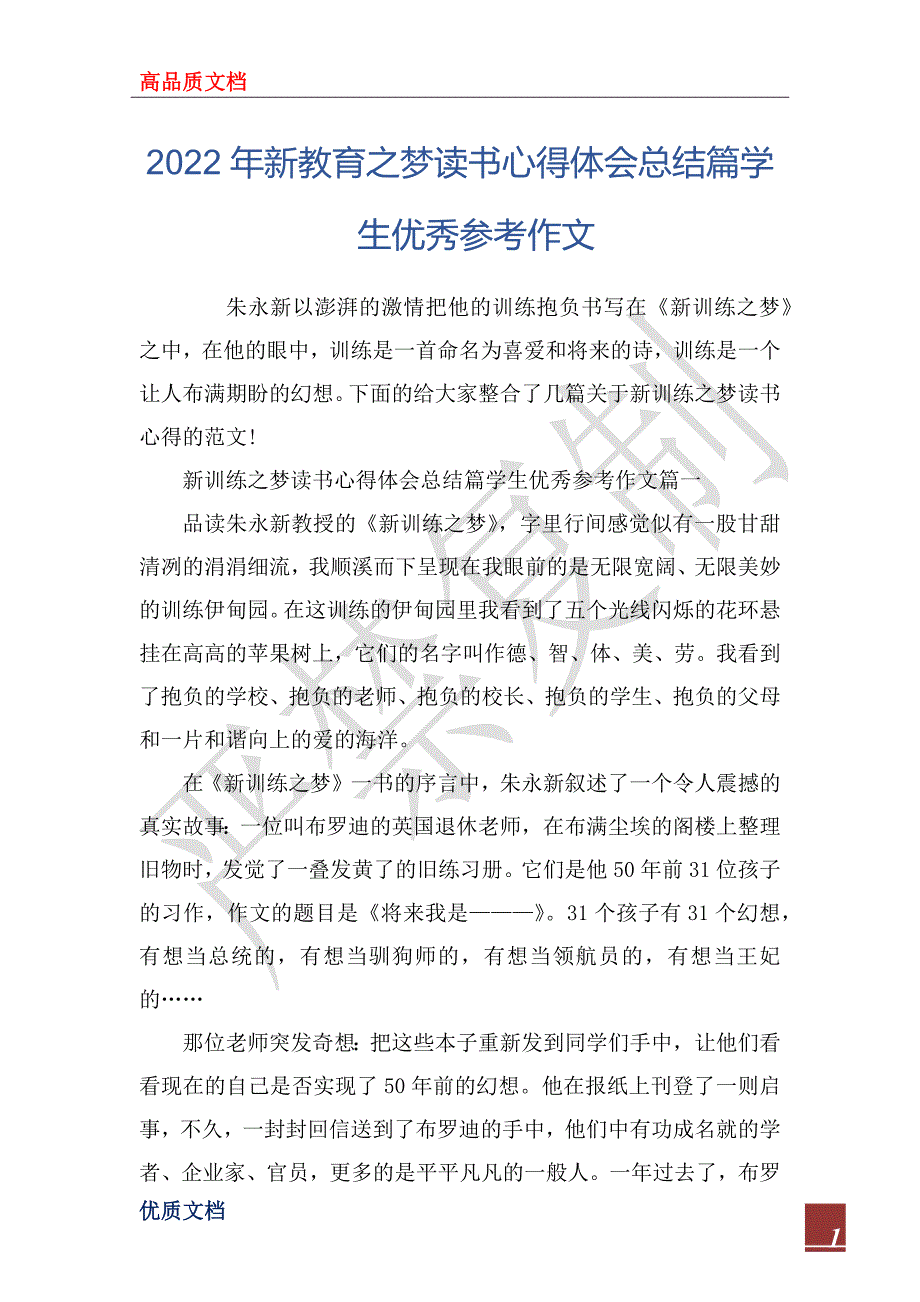 2022年新教育之梦读书心得体会总结篇学生优秀参考作文_第1页