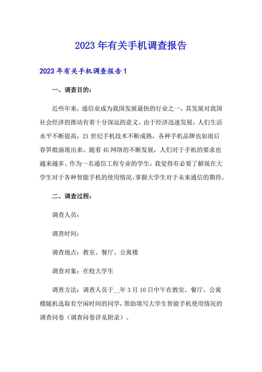 【word版】2023年有关手机调查报告_第1页