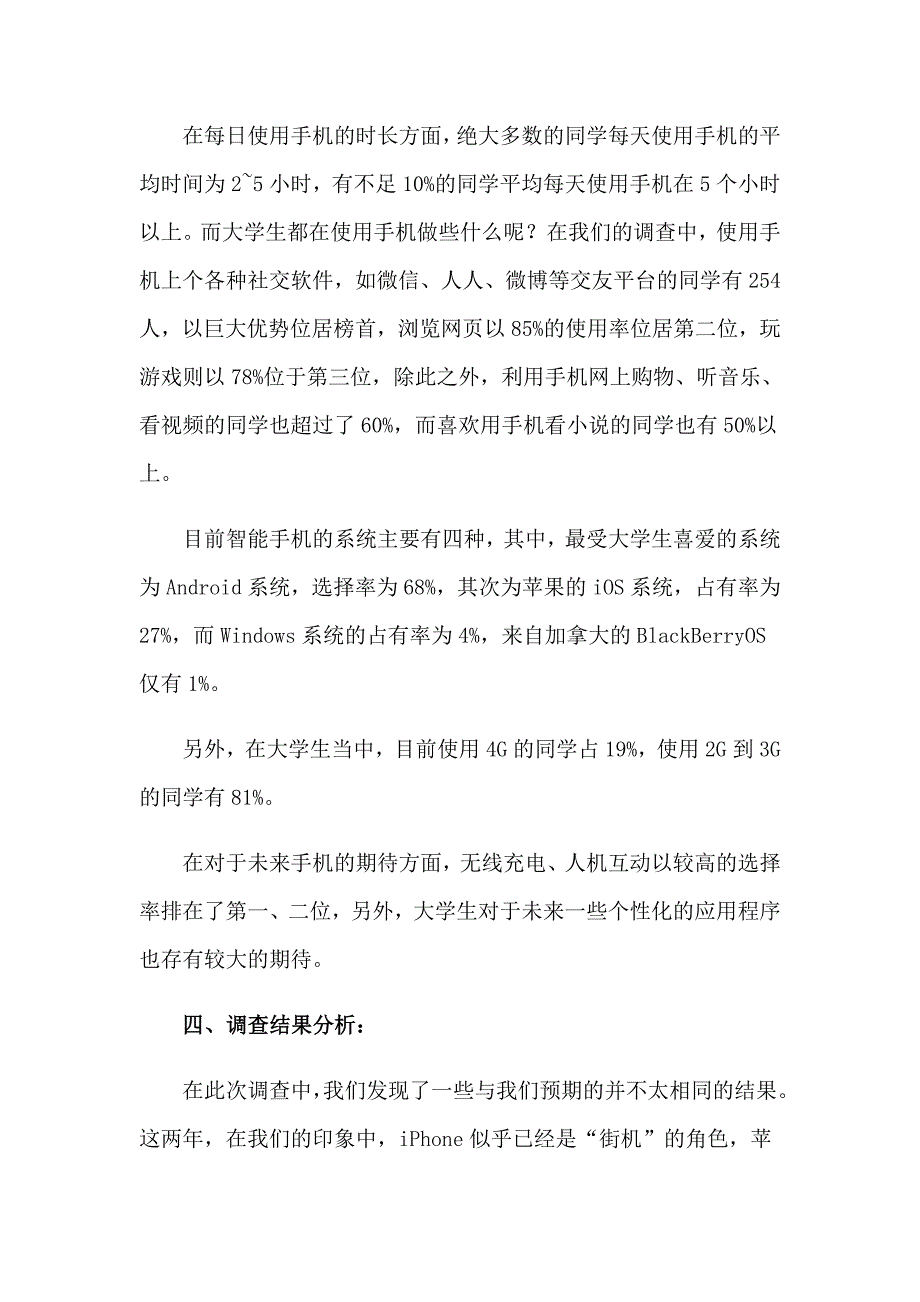 【word版】2023年有关手机调查报告_第3页