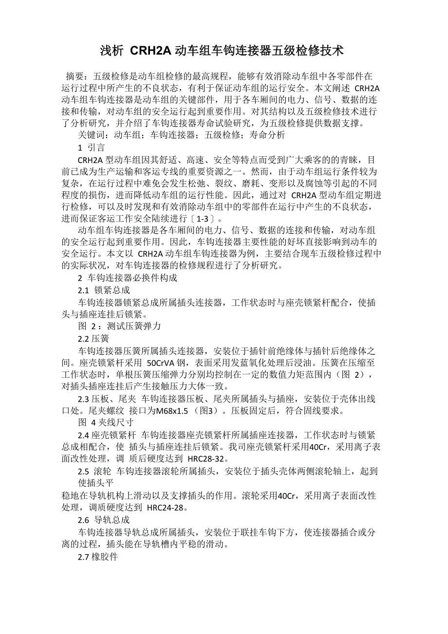 浅析CRH2A动车组车钩连接器五级检修技术_第1页