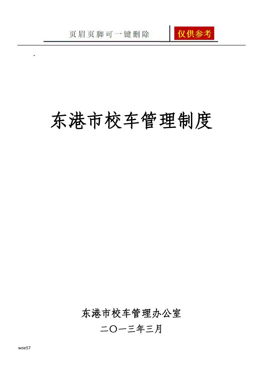 校车管理制度19368知识分享_第1页