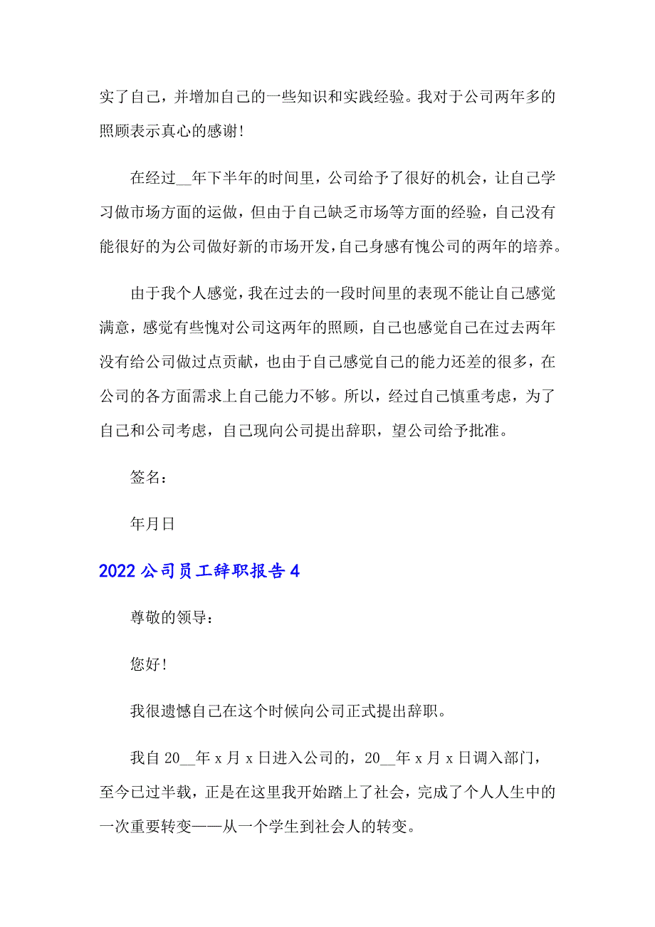 【新版】2022公司员工辞职报告9_第4页