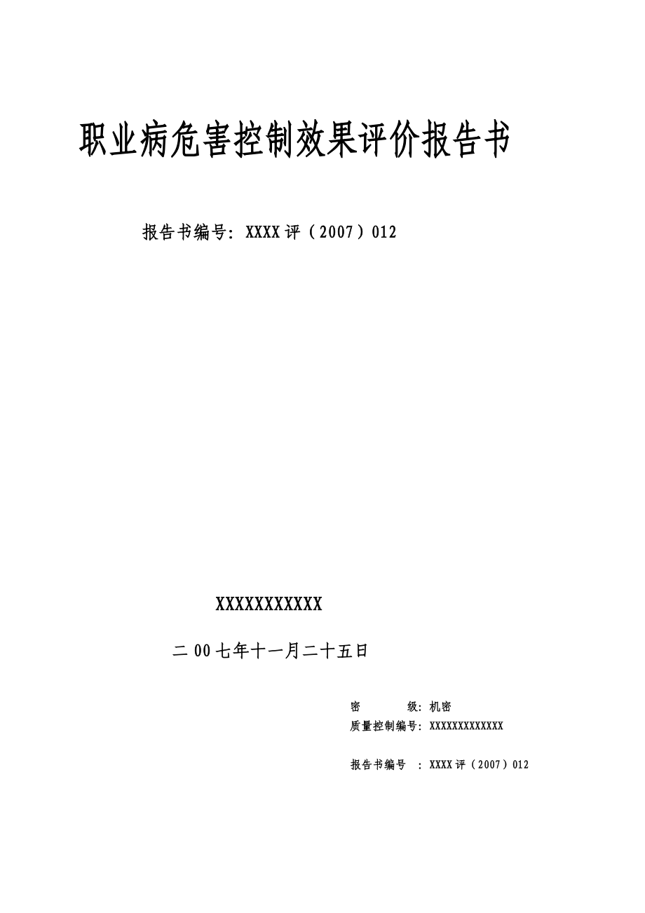 发电厂2215;330mw扩建工程职业病危害控制效果评价报告_第2页