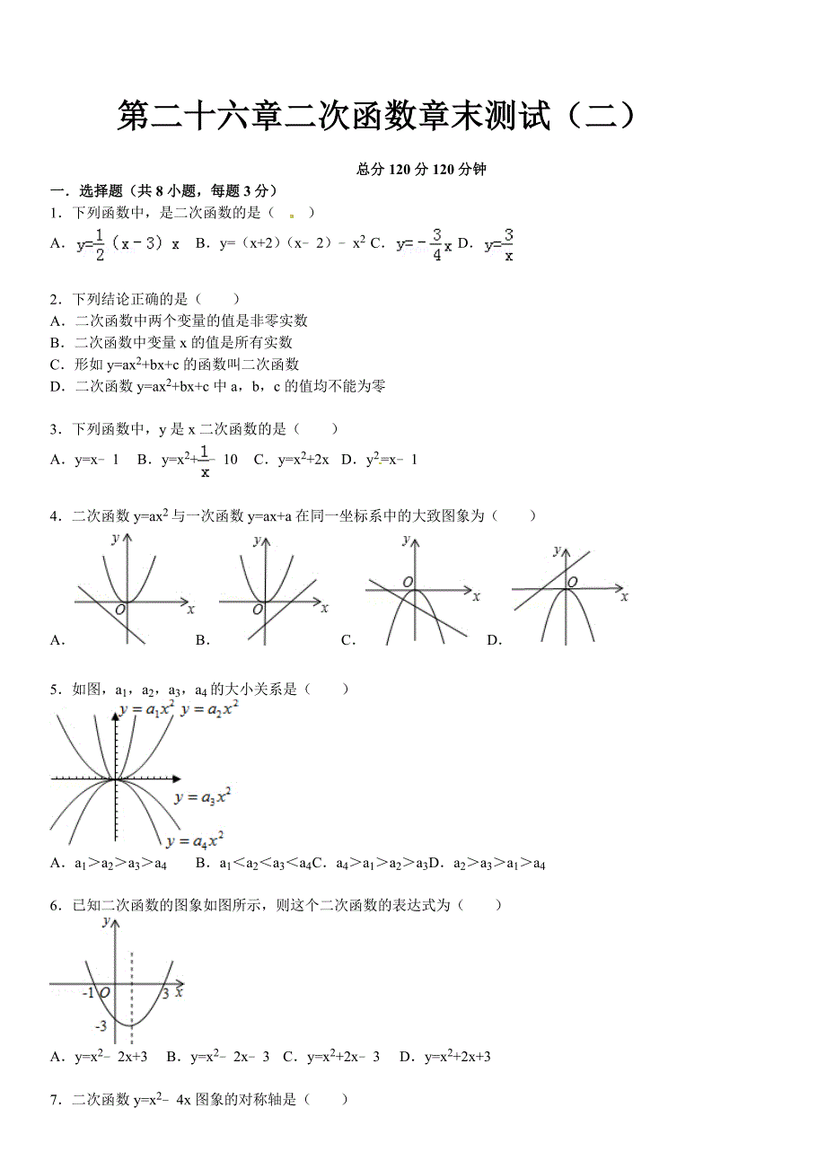 最新 华师大版九年级数学下：第26章二次函数章末测试2含答案_第1页