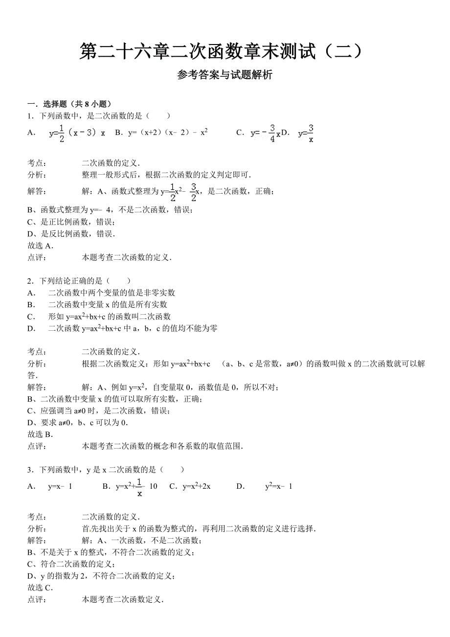 最新 华师大版九年级数学下：第26章二次函数章末测试2含答案_第5页