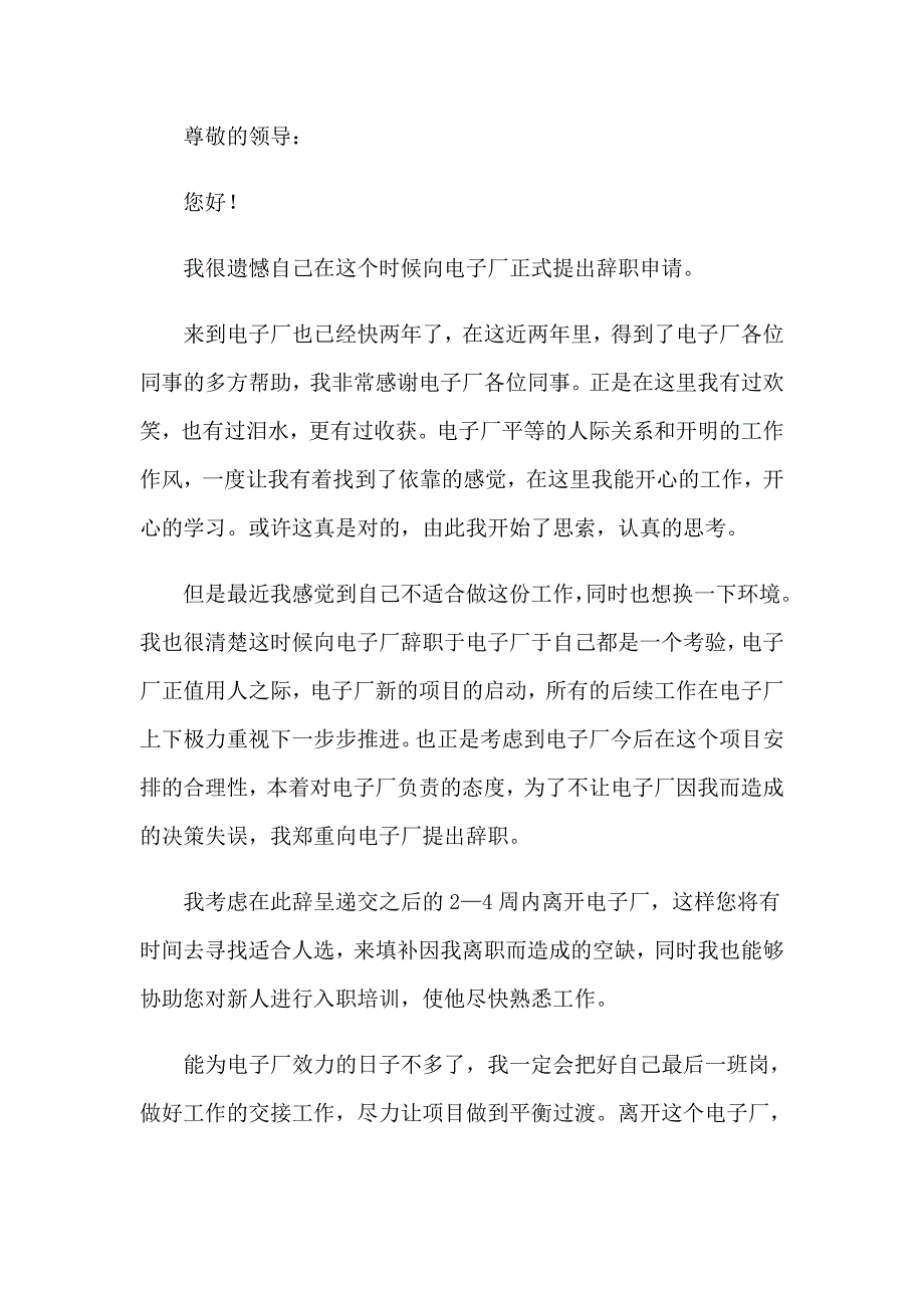 2023年电子厂员工辞职报告集锦15篇_第3页