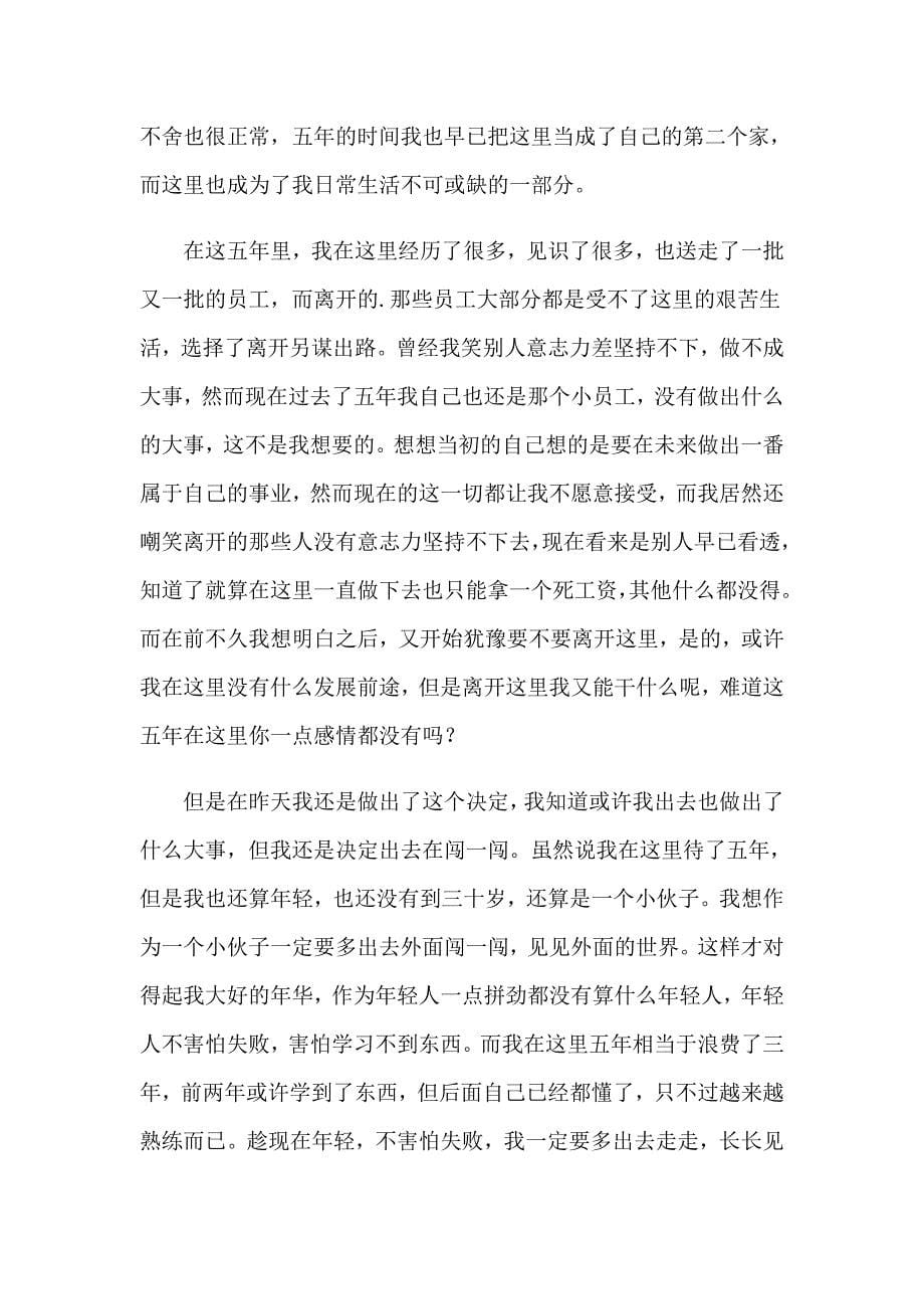 2023年电子厂员工辞职报告集锦15篇_第5页