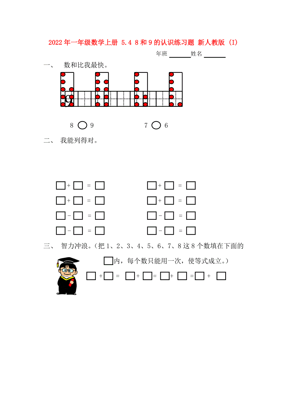 2022年一年级数学上册 5.4 8和9的认识练习题 新人教版 (I)_第1页