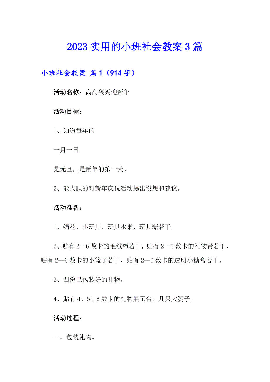 2023实用的小班社会教案3篇_第1页