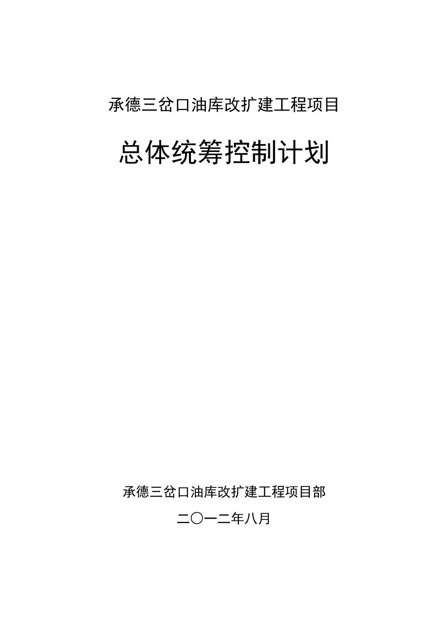 油库改扩建工程项目总体统筹控制计划_第1页