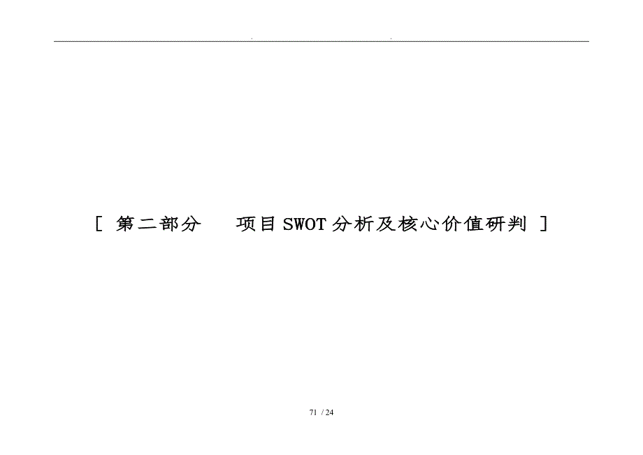 第二部分项目SWOT分析与核心价1值研判_第1页