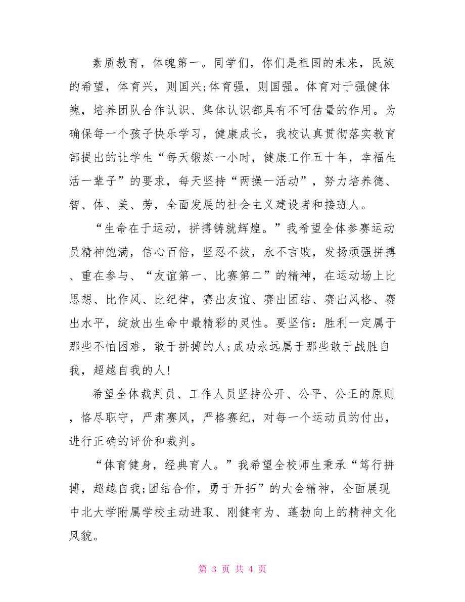 校运动会演讲稿500字 100字校运动会演讲稿_第3页