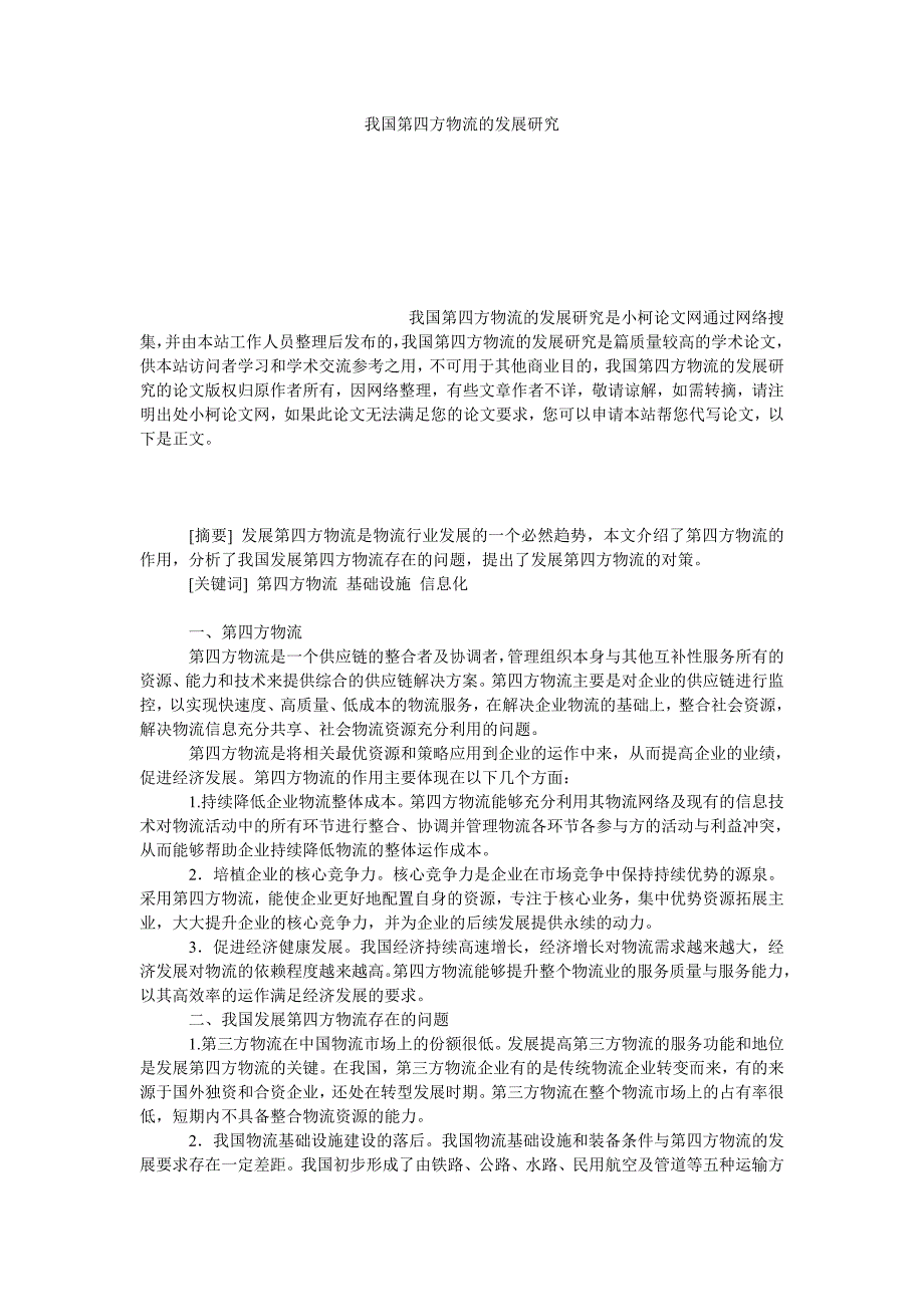 管理论文我国第四方物流的发展研究_第1页