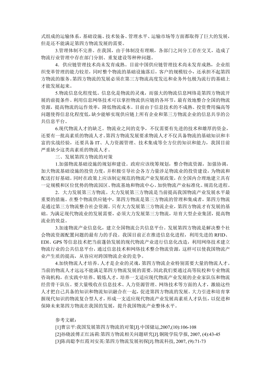 管理论文我国第四方物流的发展研究_第2页