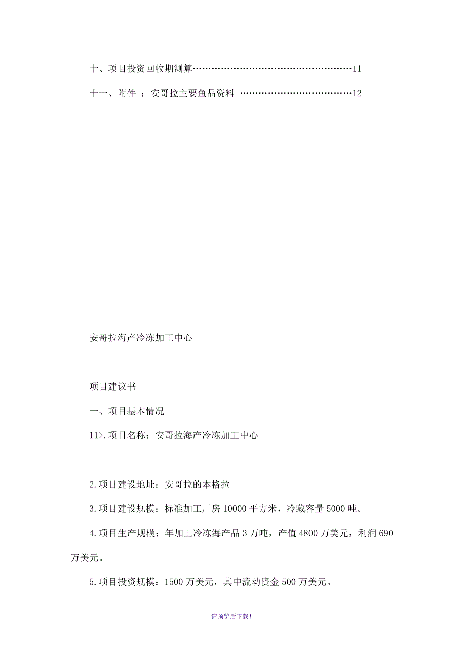 安哥拉海产冷冻加工中心项目建议书_第3页