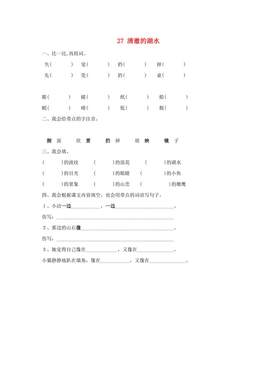 2022年二年级语文上册《清澈的湖水》随堂练习 鲁教版_第1页