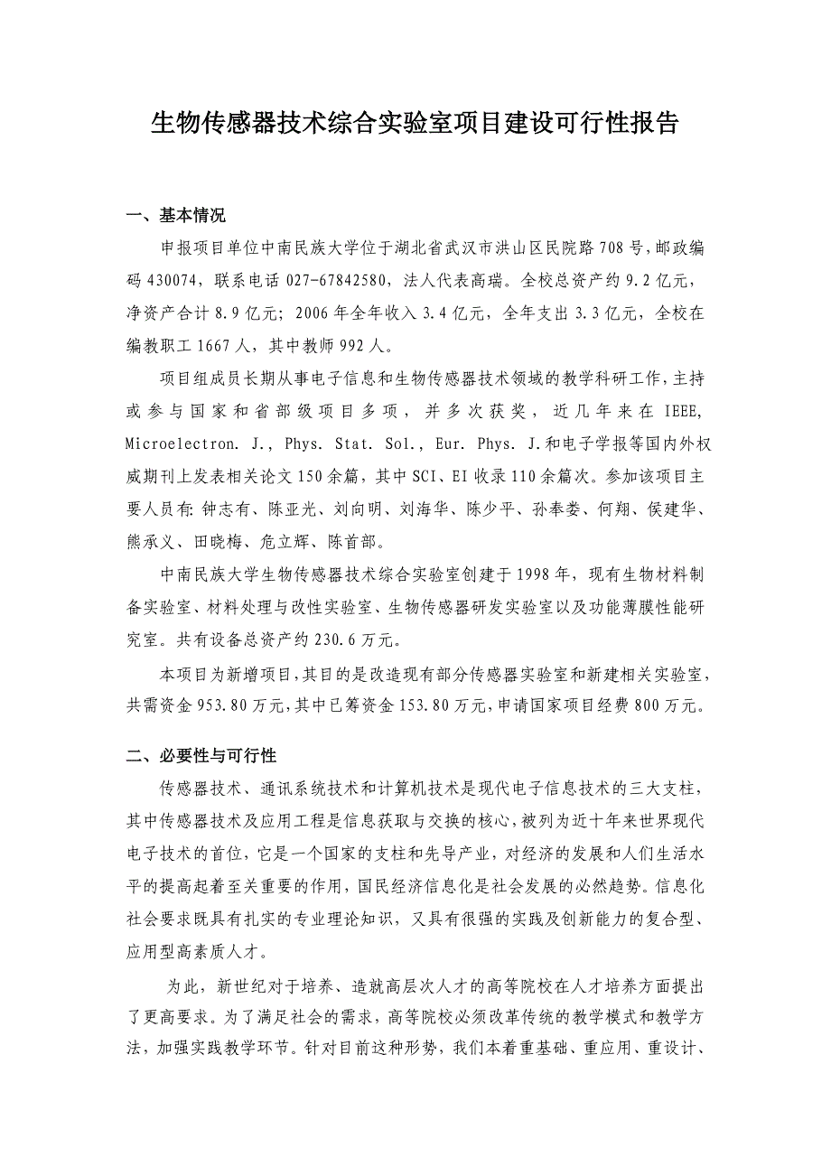 《商业计划-可行性报告》技术综合实验室项目建设可行性报告8_第1页