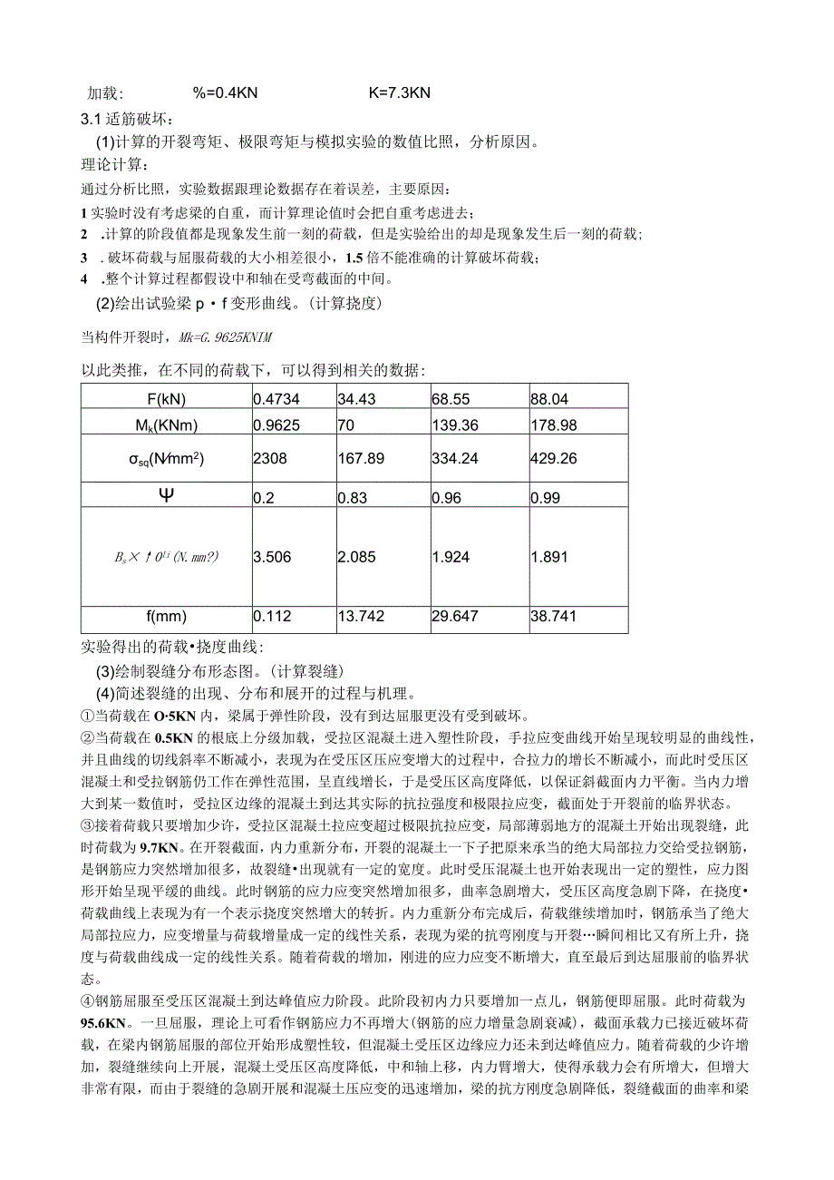 钢筋混凝土正截面受弯实验报告_第4页