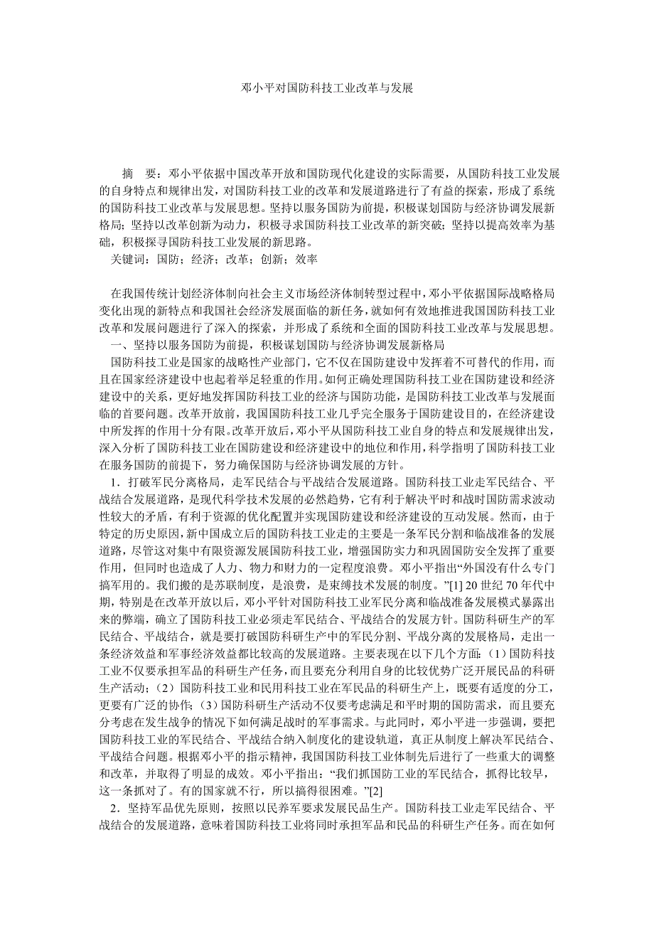邓小平对国防科技工业改革与发展_第1页