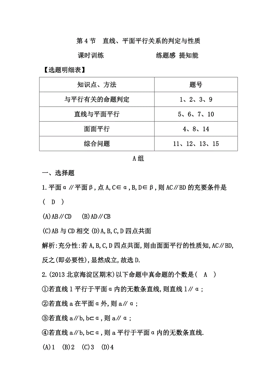 高考数学广东专用文科大一轮复习配套课时训练：第七篇 立体几何 第4节　直线、平面平行关系的判定与性质含答案_第1页