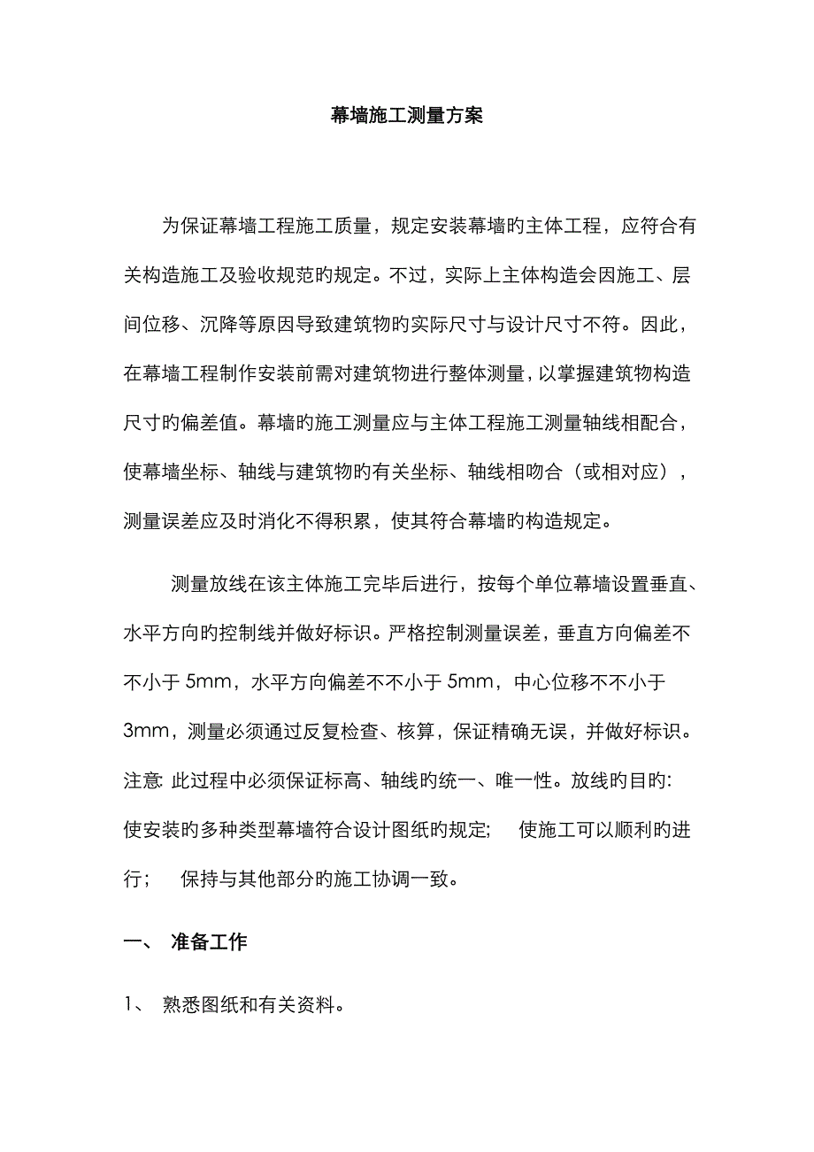 幕墙测量方案_第1页