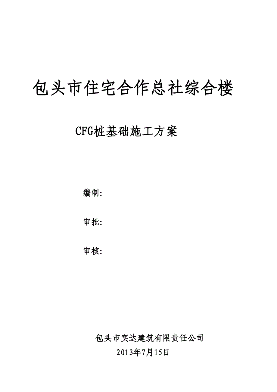 CFG桩基础施工组织设计_第2页