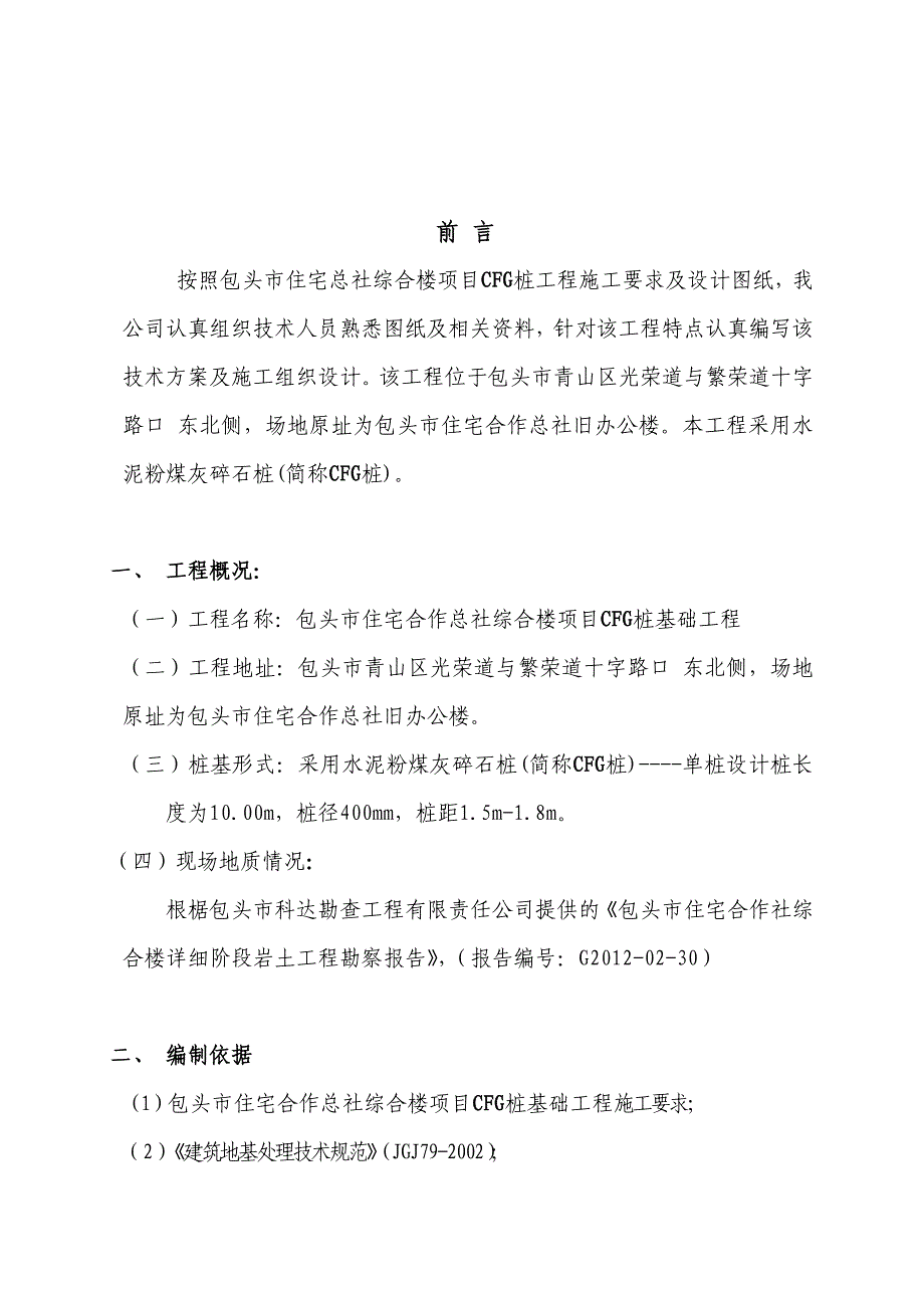 CFG桩基础施工组织设计_第4页