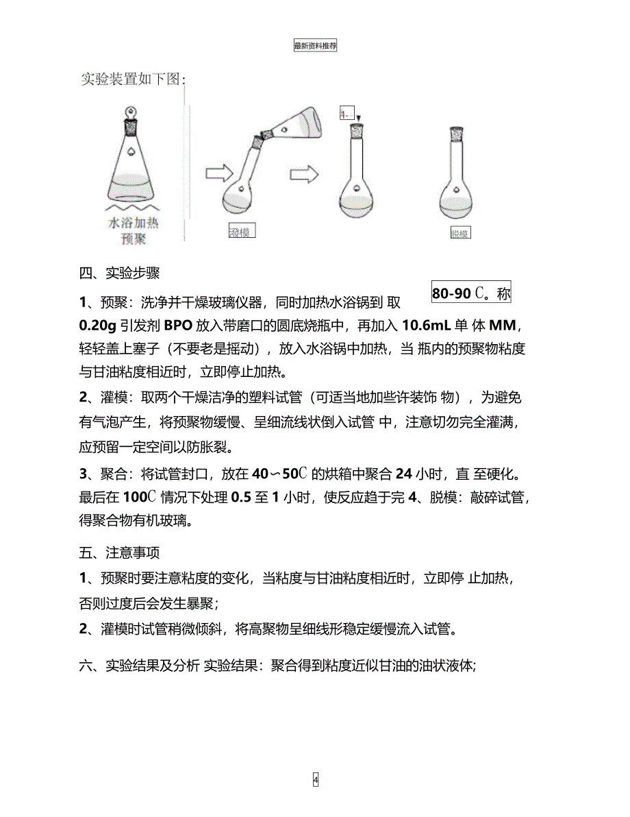 实验二甲基丙烯酸甲酯的本体聚合精编版_第4页