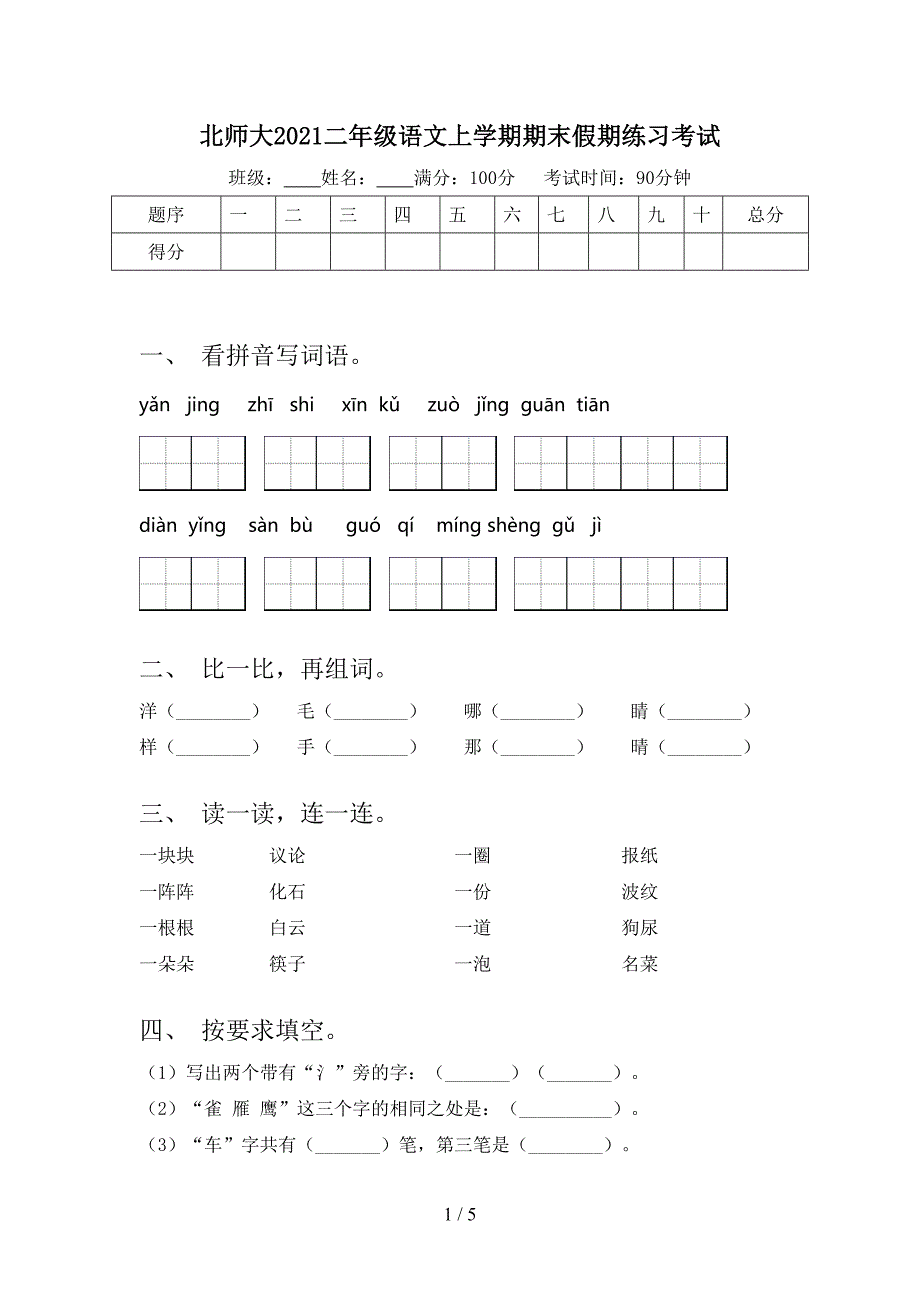 北师大2021二年级语文上学期期末假期练习考试_第1页