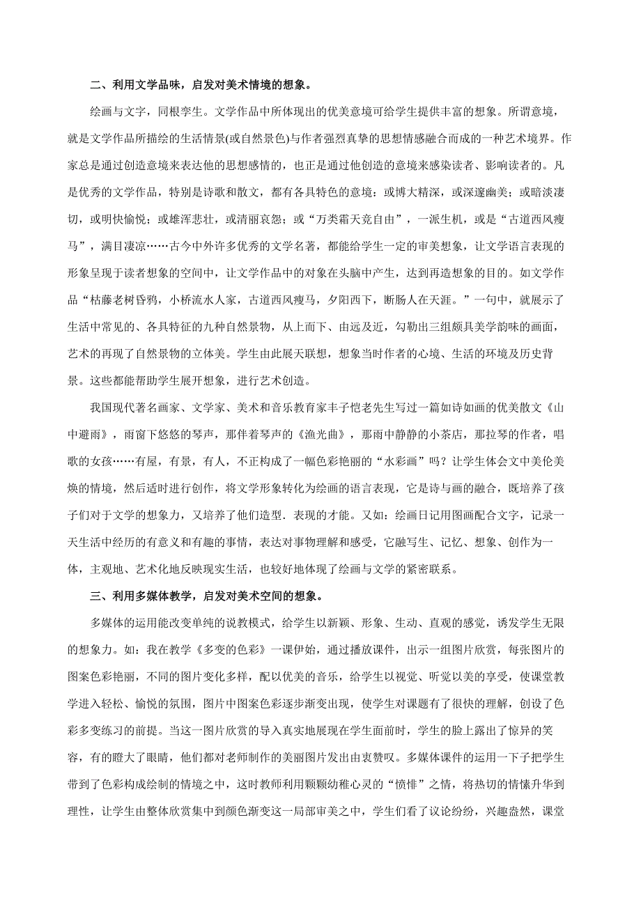 小学美术教学论文《美术教学中对学生想象力培养的几点尝试》_第2页