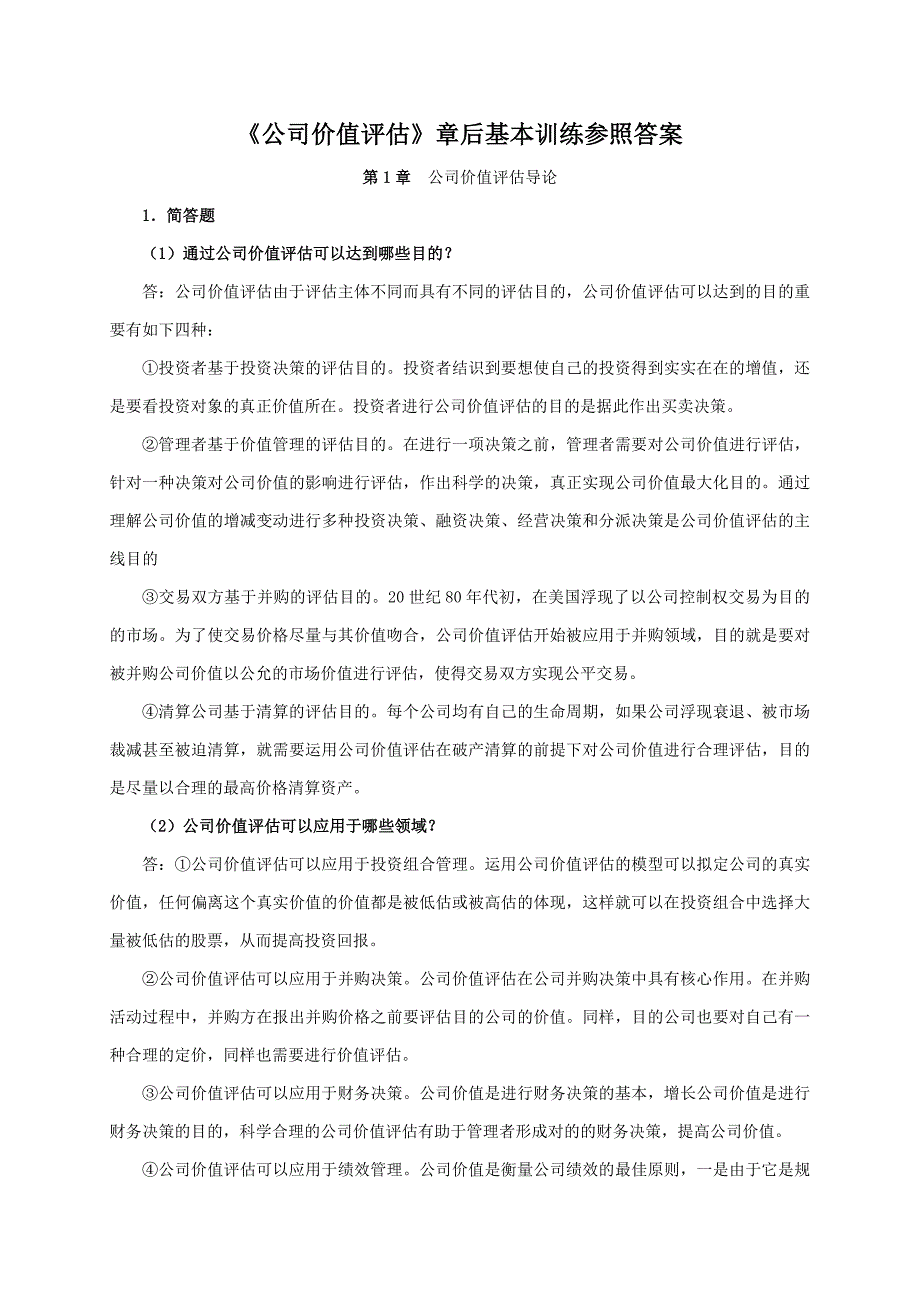 企业价值评估习题参考答案_第1页