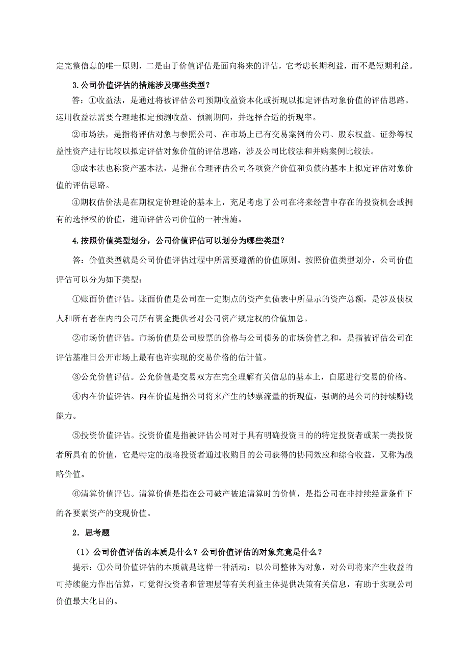 企业价值评估习题参考答案_第2页