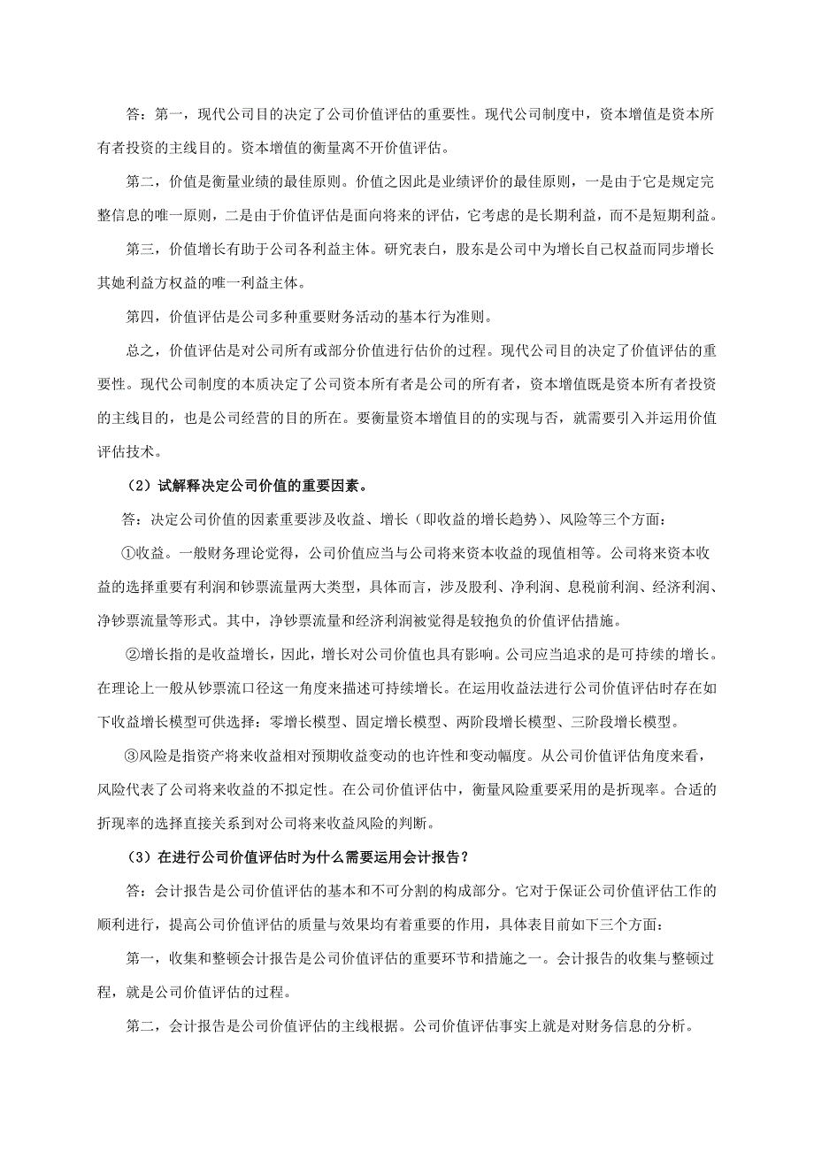 企业价值评估习题参考答案_第4页