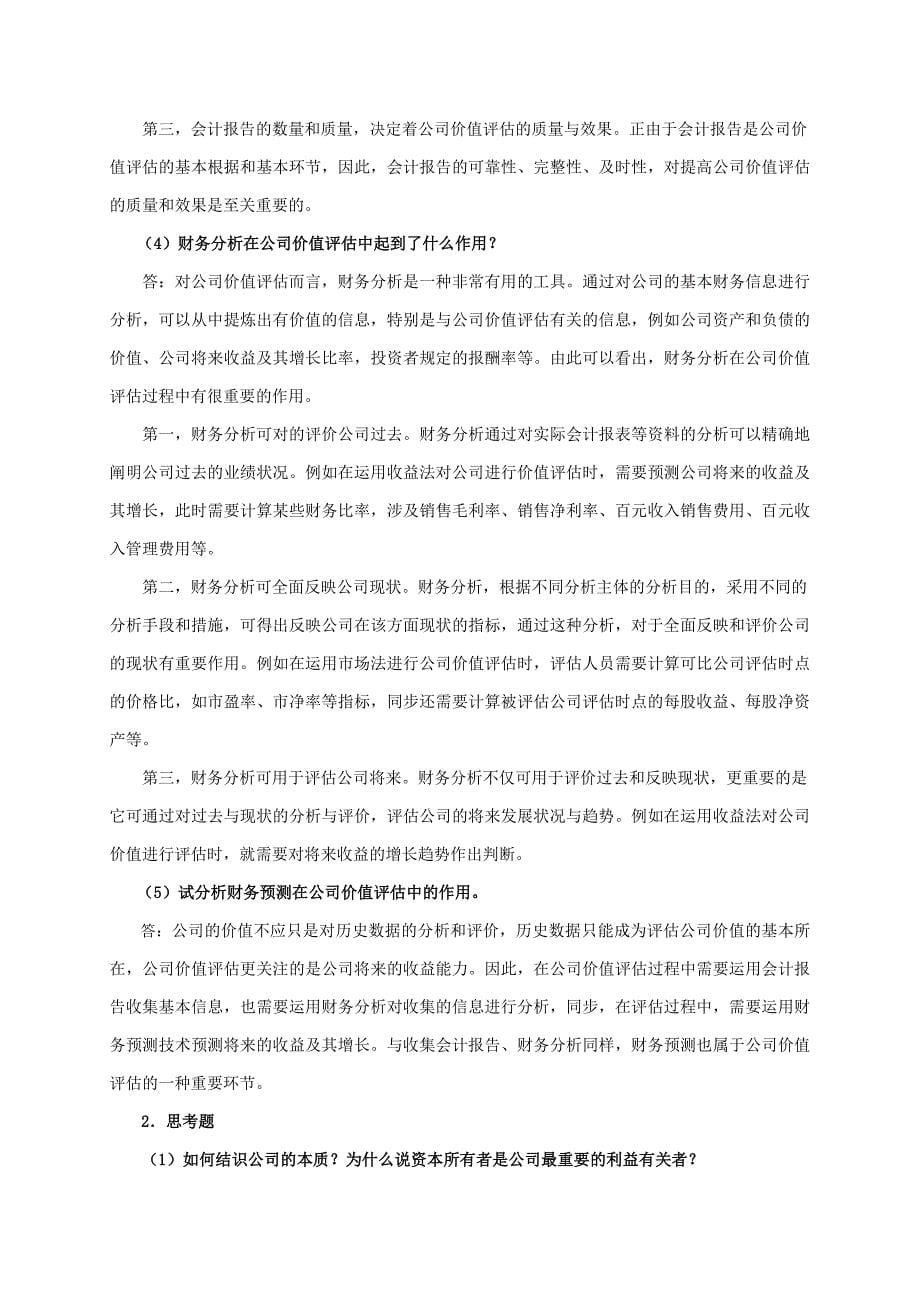 企业价值评估习题参考答案_第5页