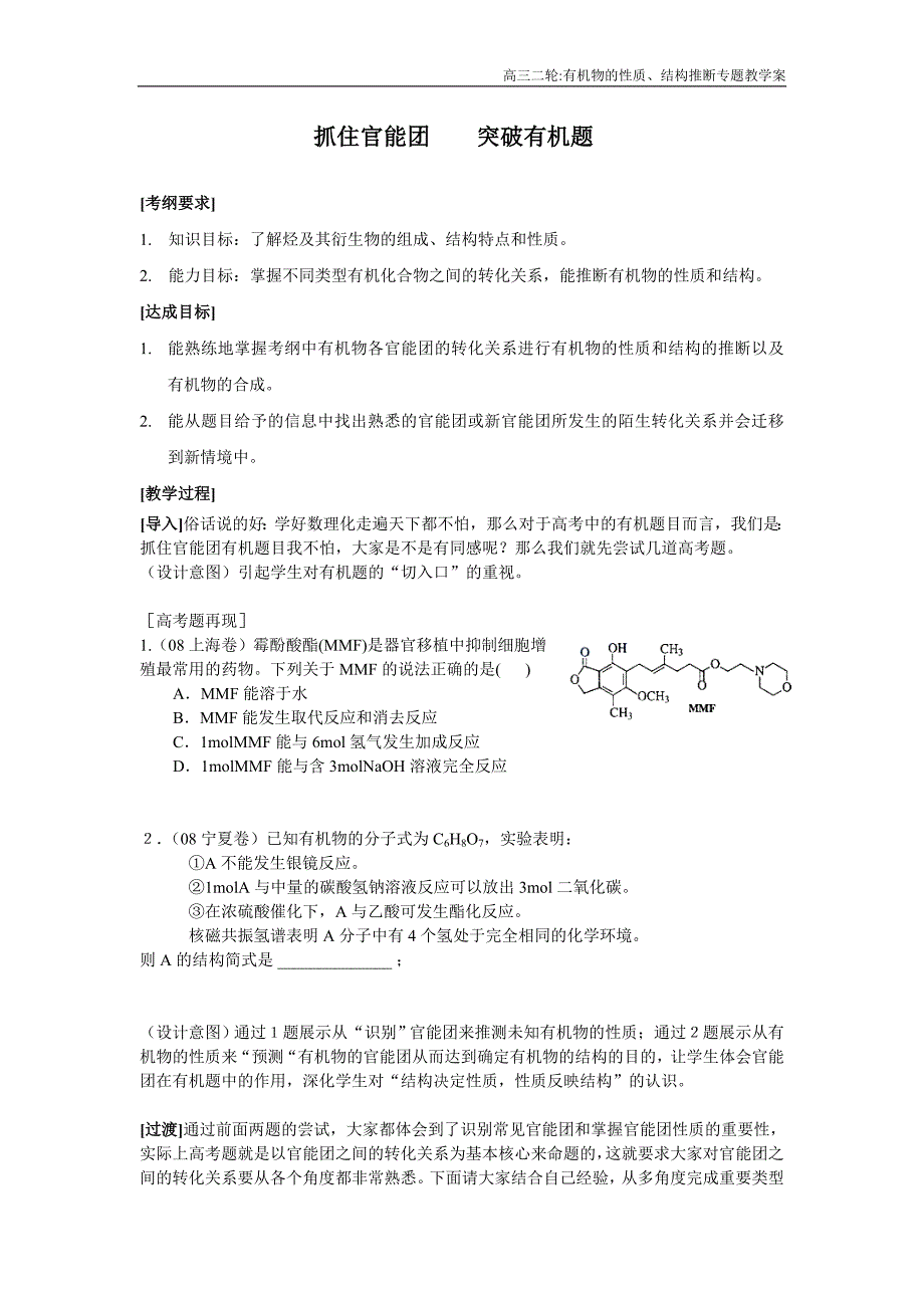 苏教版化学高考二轮复习《有机物的性质、结构推断专题》教学案_第1页