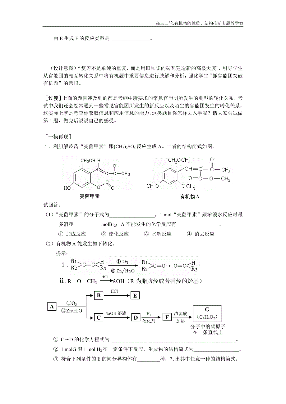 苏教版化学高考二轮复习《有机物的性质、结构推断专题》教学案_第3页