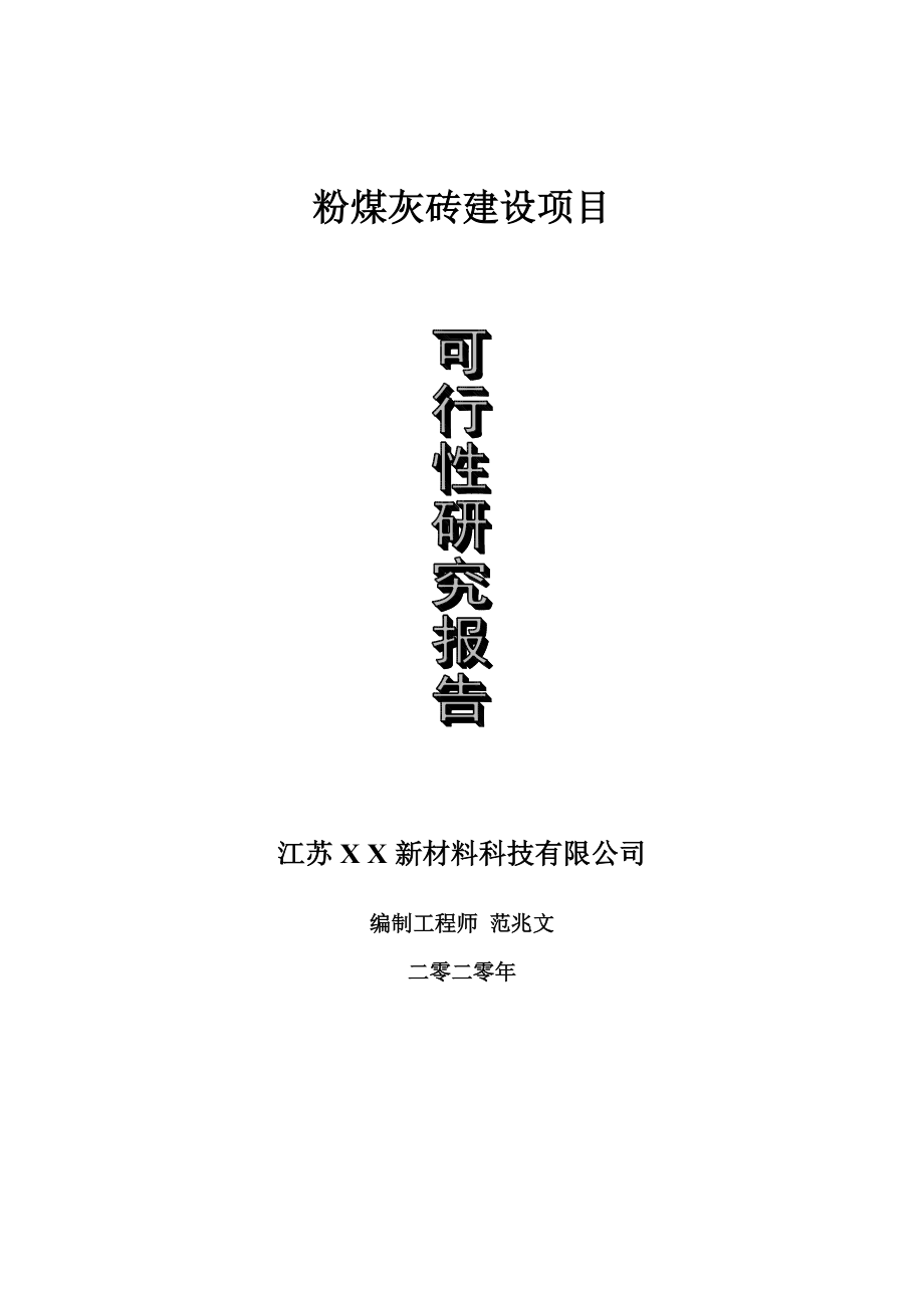 粉煤灰砖建设项目可行性研究报告-可修改模板案例_第1页