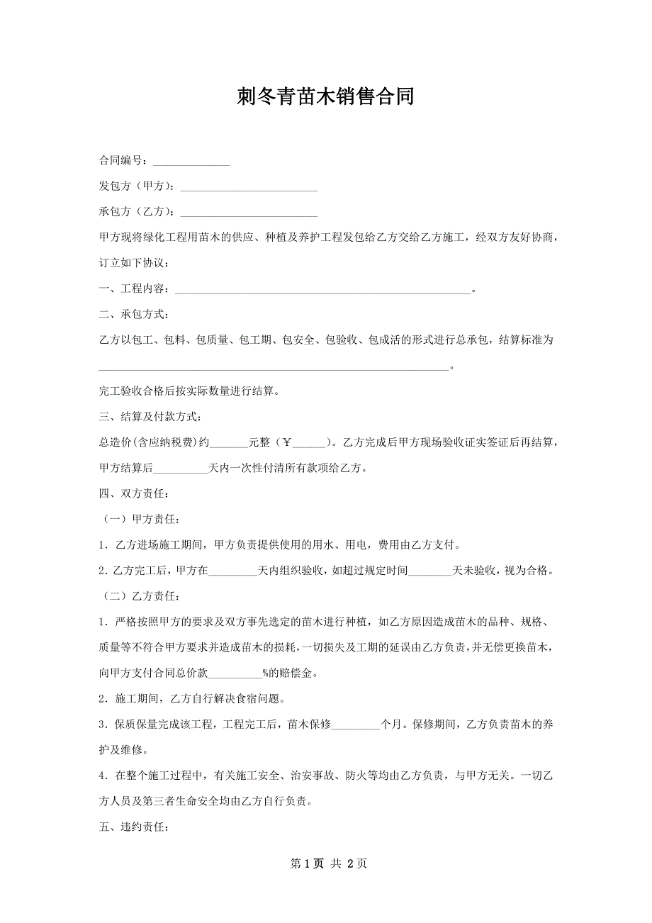 刺冬青苗木销售合同_第1页